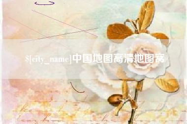 福州中国地图高清地图窝