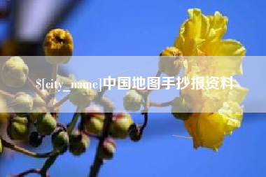 福州中国地图手抄报资料