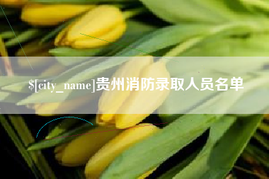 福州贵州消防录取人员名单