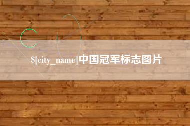 福州中国冠军标志图片