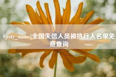 福州全国失信人员被执行人名单免费查询