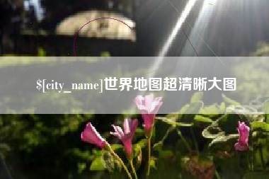 福州世界地图超清晰大图