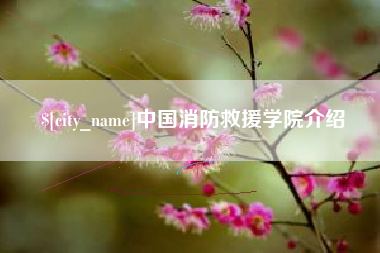 福州中国消防救援学院介绍
