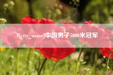 福州中国男子5000米冠军