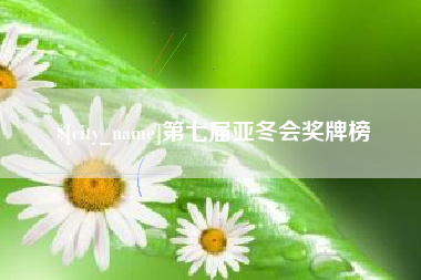 福州第七届亚冬会奖牌榜