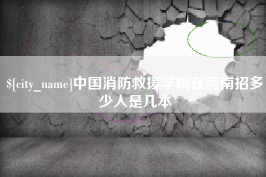 福州中国消防救援学院在河南招多少人是几本