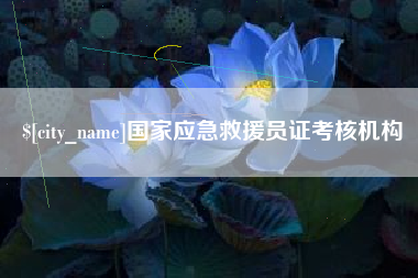 福州国家应急救援员证考核机构