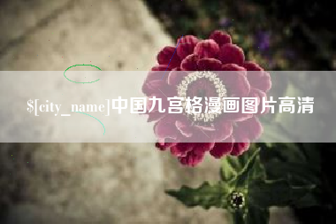 福州中国九宫格漫画图片高清