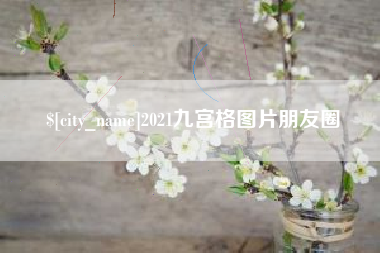 福州2021九宫格图片朋友圈