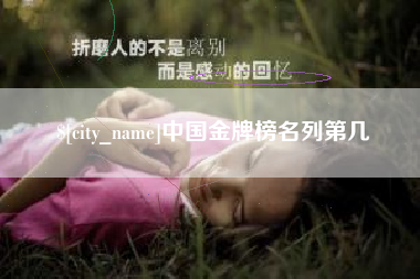 福州中国金牌榜名列第几