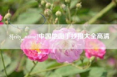 福州中国地图手抄报大全高清