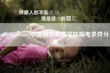 福州中国消防救援学院报考条件分数