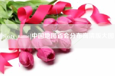 福州中国地图省会分布高清版大图