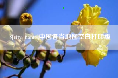 福州中国各省地图空白打印版