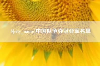福州中国队争夺冠亚军名单