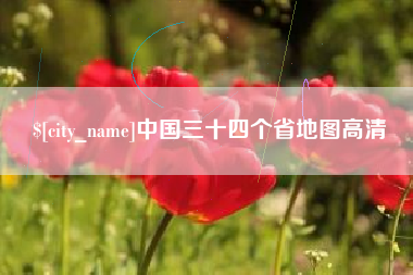 福州中国三十四个省地图高清