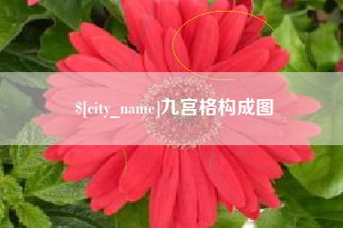 福州九宫格构成图