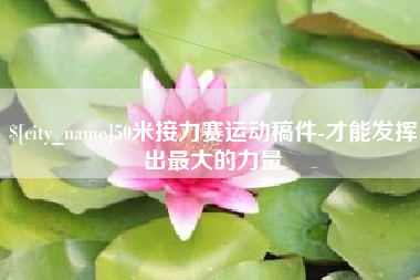 福州50米接力赛运动稿件-才能发挥出最大的力量