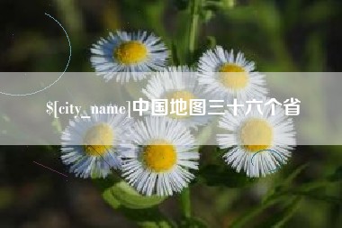 福州中国地图三十六个省
