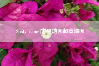 福州世界地图超高清图