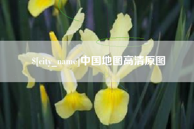 福州中国地图高清原图