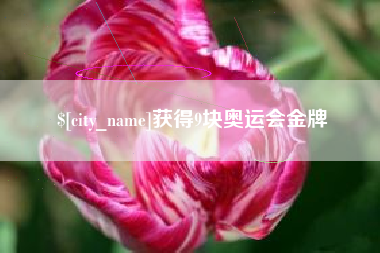 福州获得9块奥运会金牌