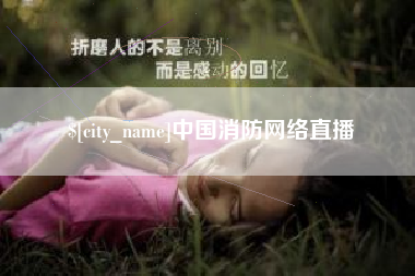 福州中国消防网络直播