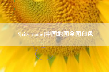 福州中国地图全图白色