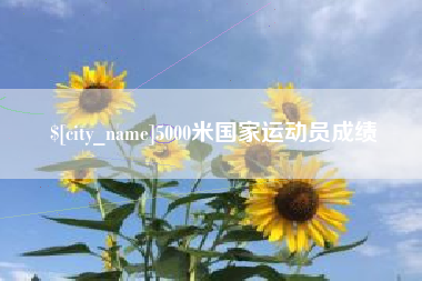 福州5000米国家运动员成绩