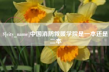 福州中国消防救援学院是一本还是二本