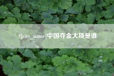 福州中国夺金大项是谁
