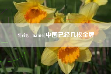 福州中国已经几枚金牌