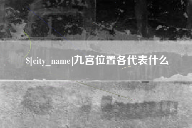 福州九宫位置各代表什么