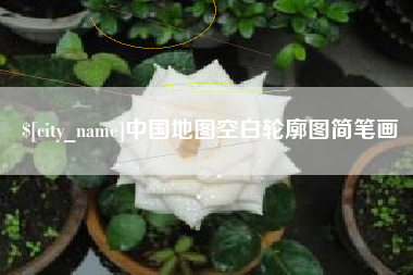 福州中国地图空白轮廓图简笔画