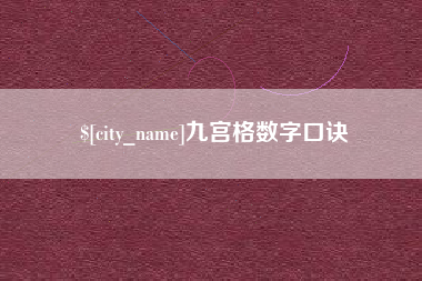 福州九宫格数字口诀