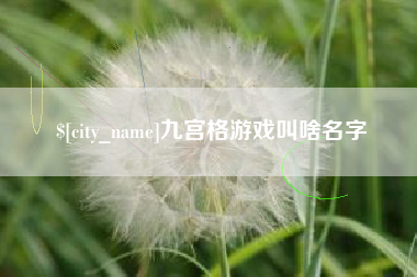 福州九宫格游戏叫啥名字