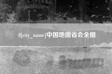 福州中国地图省会全图