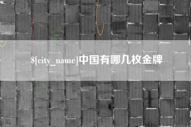 福州中国有哪几枚金牌