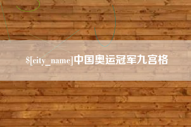 福州中国奥运冠军九宫格