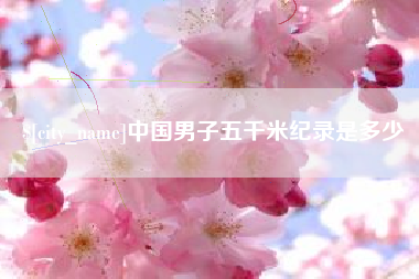 福州中国男子五千米纪录是多少