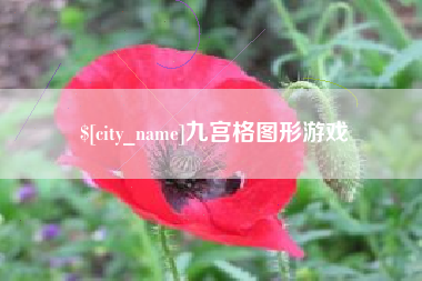 福州九宫格图形游戏