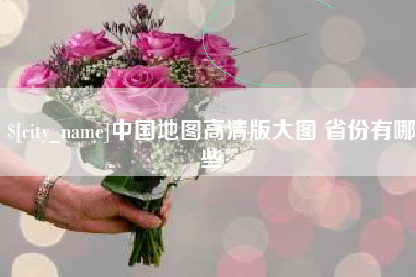 福州中国地图高清版大图 省份有哪些