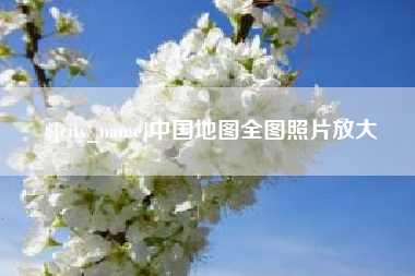 福州中国地图全图照片放大
