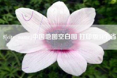 福州中国地图空白图 打印版34个省