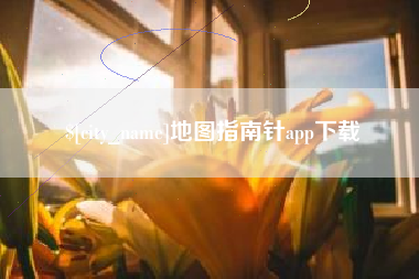 福州地图指南针app下载