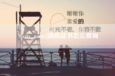 福州消防证书怎么查询