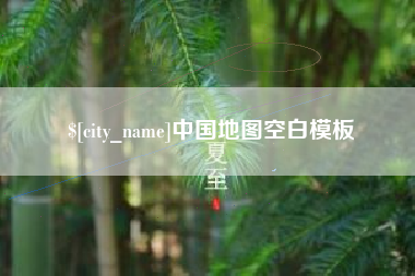 福州中国地图空白模板