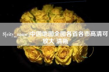 福州中国地图全图各省各市高清可放大 清晰
