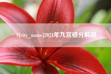 福州2021年九宫格分解图