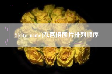 福州九宫格图片排列顺序